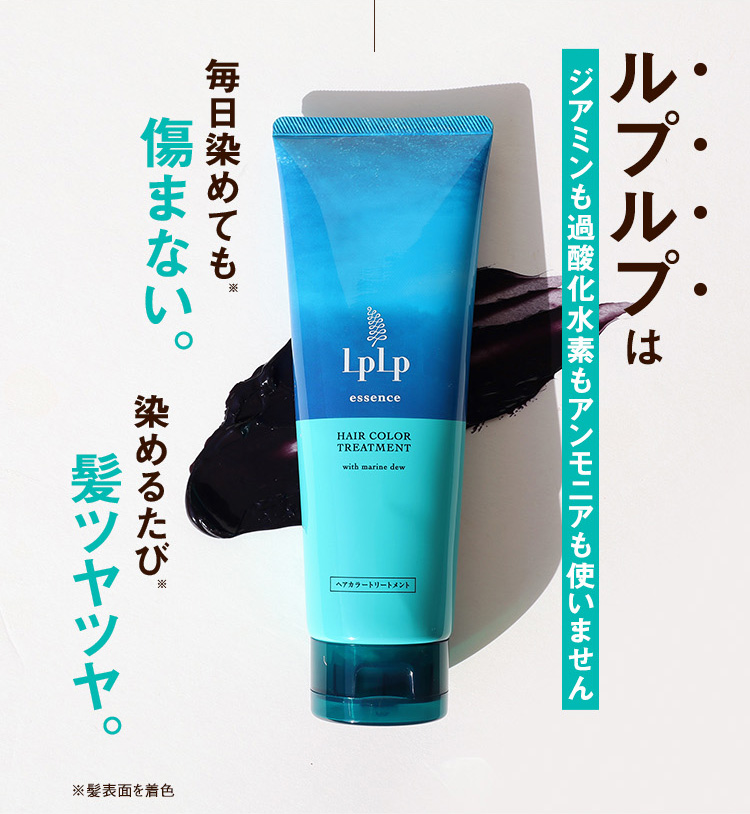 ルプルプはジアミンも過酸化水素もアンモニアも使いません 毎日染めても※傷まない。 染めるたび※髪ツヤツヤ。※髪表面を着色