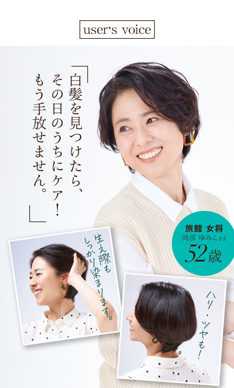 旅館 女将 岡部 ゆみこ様 52歳 白髪を見つけたら、その日のうちにケア！もう手放せません。 生え際もしっかり染まります。ハリ・ツヤも！