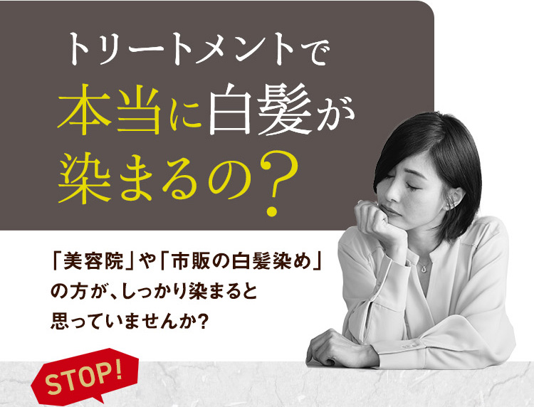 トリートメントで本当に白髪が染まるの? 「美容院」や「市販の白髪染め」の方が、しっかり染まると思っていませんか？