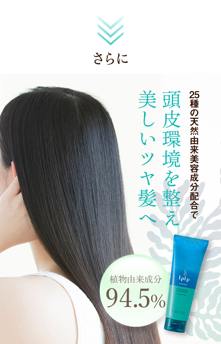 さらに
25種の天然由来美容成分配合で頭皮環境を整え美しいツヤ髪へ 植物由来成分 94.5%